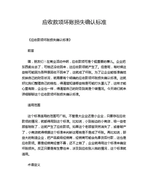 应收款项坏账损失确认标准