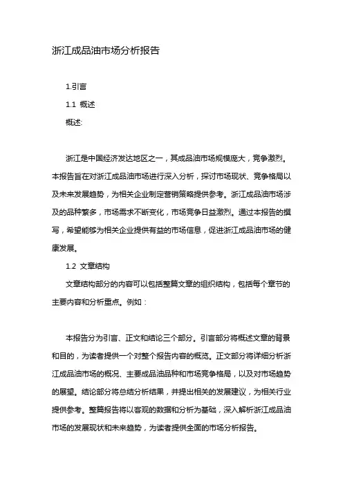 浙江成品油市场分析报告