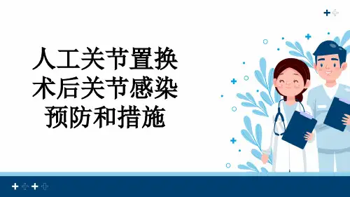 人工关节置换术后关节感染预防和措施
