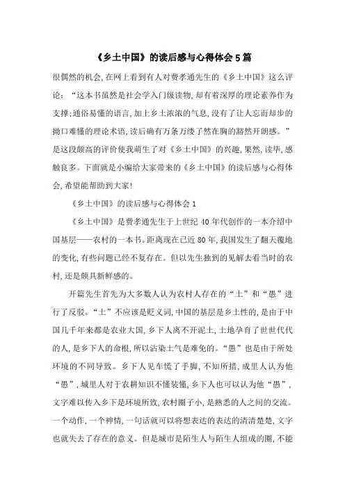 最新《乡土中国》的读后感与心得体会5篇