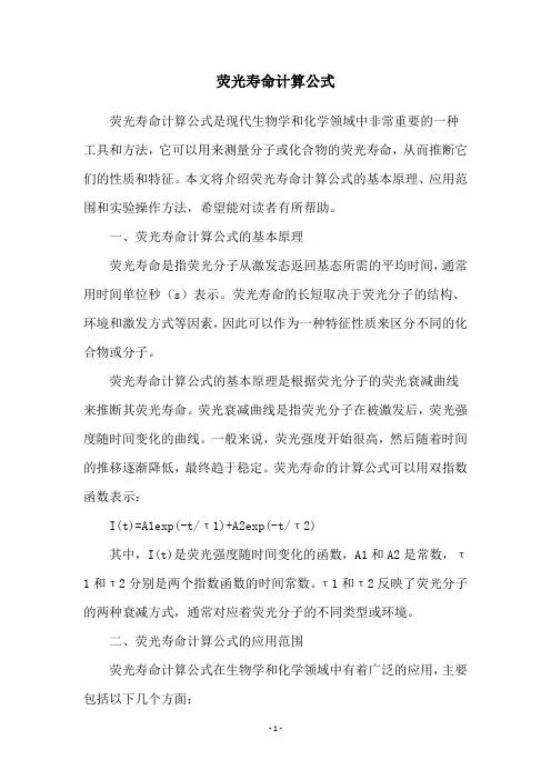 荧光寿命计算公式