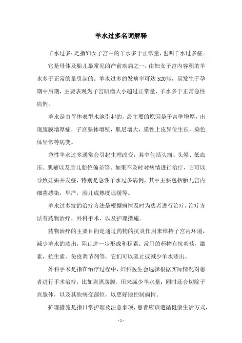 羊水过多名词解释