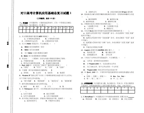 对口高考计算机应用基础总复习试题1