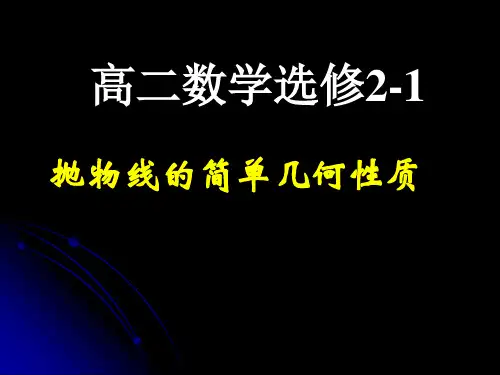 高二数学选修----抛物线的简单几何性质