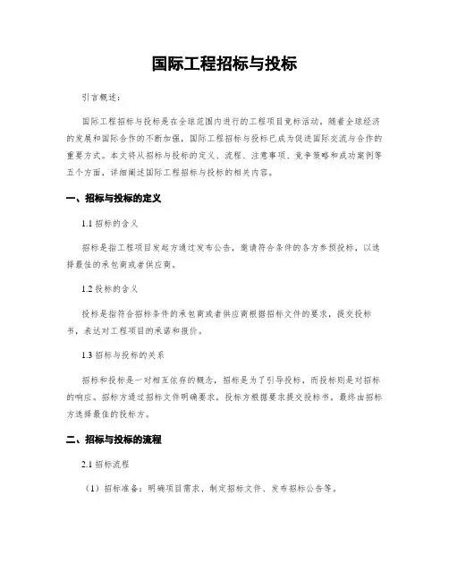国际工程招标与投标