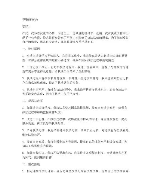 执法人员万能检讨书
