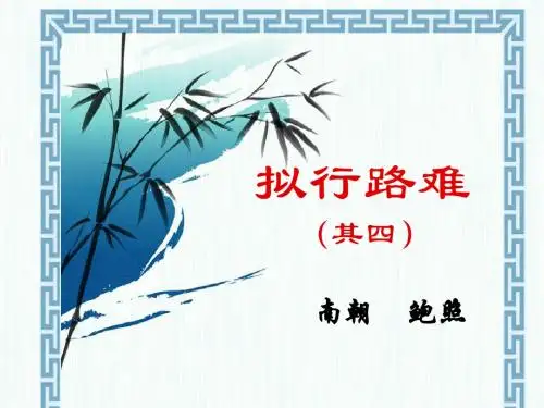 《拟行路难》(其四)课件