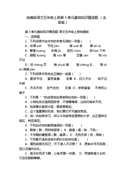 统编版语文五年级上册第3单元基础知识精选题-(含答案)