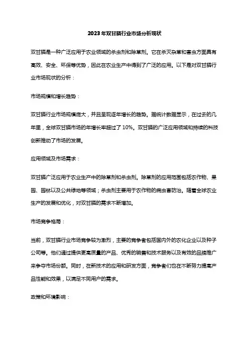 2023年双甘膦行业市场分析现状