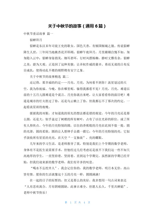 关于中秋节的故事(通用6篇)