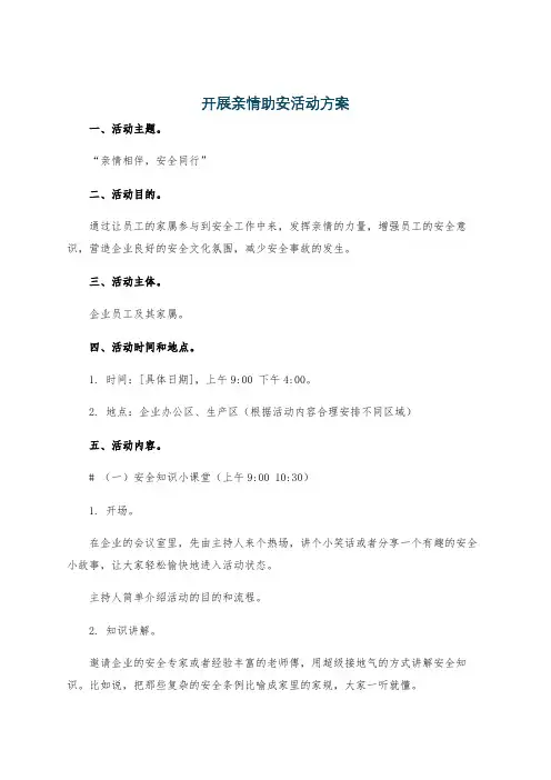 开展亲情助安活动方案