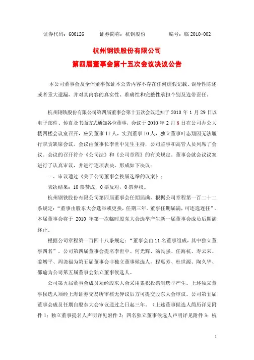 证券代码600126 杭州钢铁股份有限公司董事会 二〇一〇年二月八日
