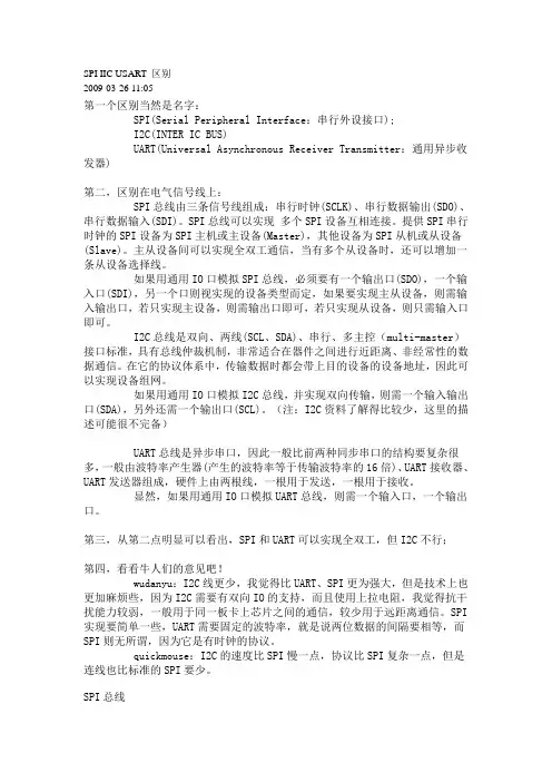 IIC,SPI,UART的区别