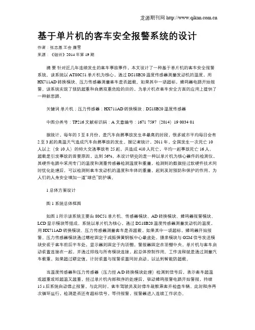 基于单片机的客车安全报警系统的设计