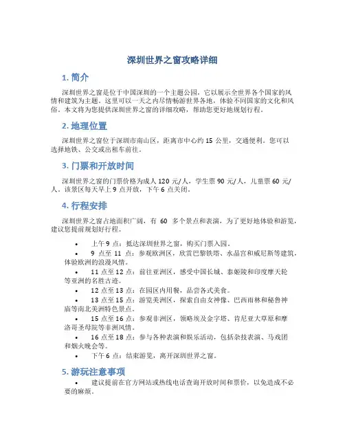 深圳世界之窗攻略详细
