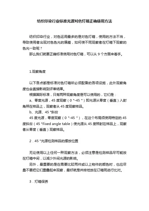 纺织印染行业标准光源对色灯箱正确使用方法