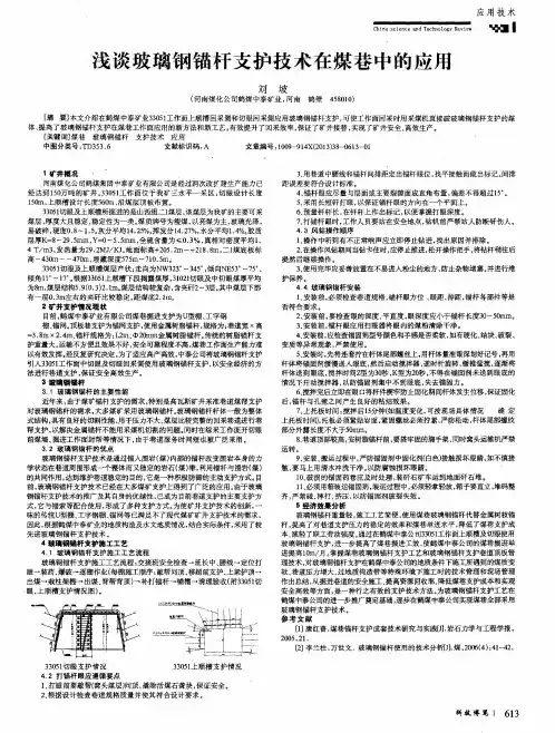 浅谈玻璃钢锚杆支护技术在煤巷中的应用