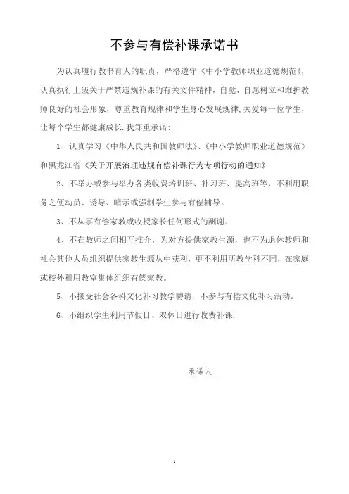 不参与违规补课和有偿家教承诺书