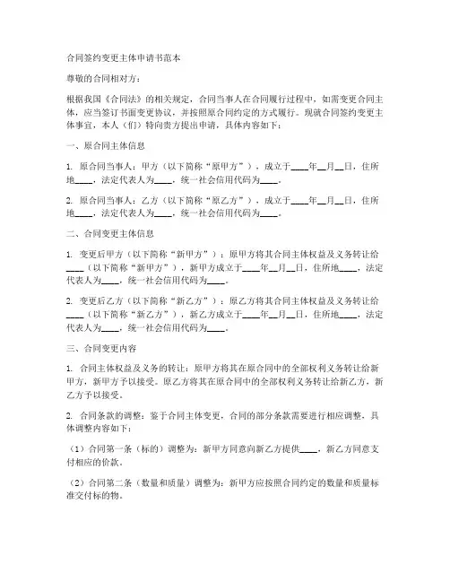 合同签约变更主体申请书范本
