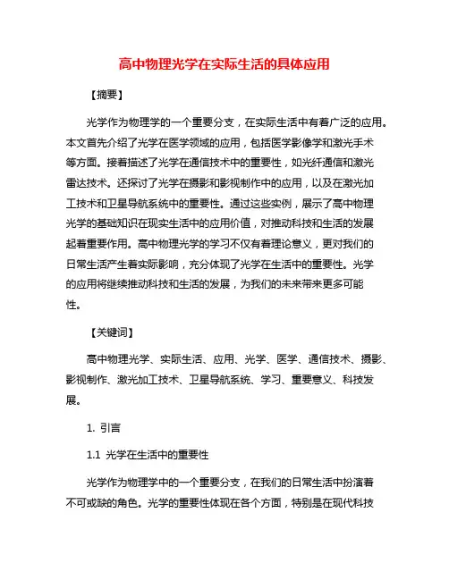 高中物理光学在实际生活的具体应用