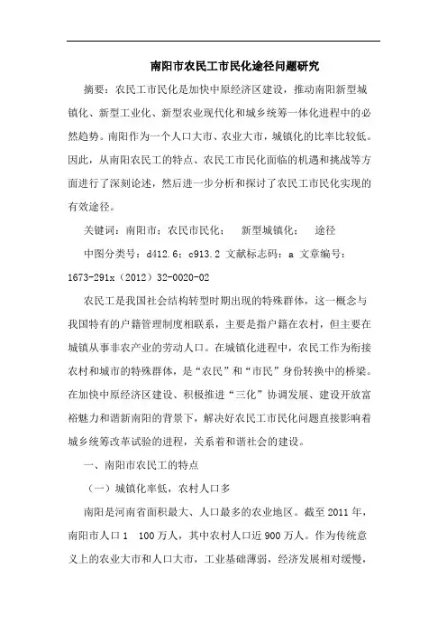 南阳市农民工市民化途径问题研究