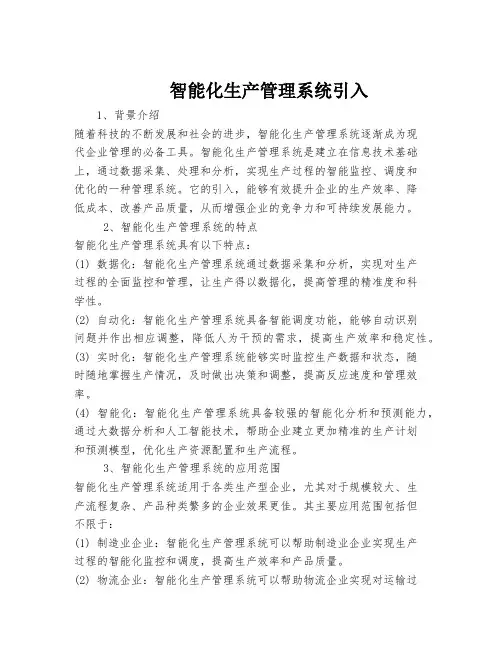 智能化生产管理系统引入