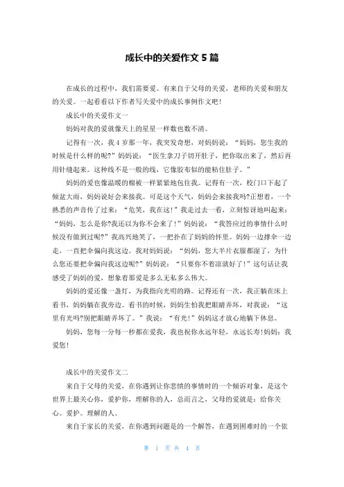 成长中的关爱作文5篇
