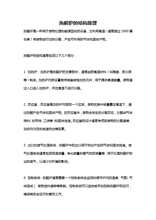 热解炉的结构原理