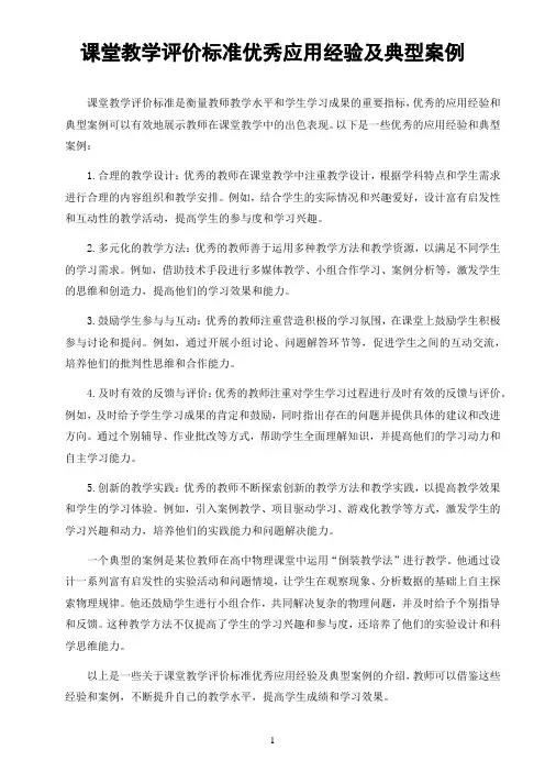 课堂教学评价标准优秀应用经验及典型案例