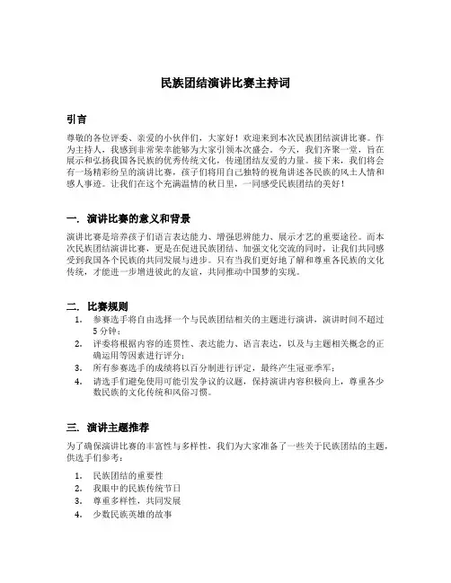 民族团结演讲比赛主持词
