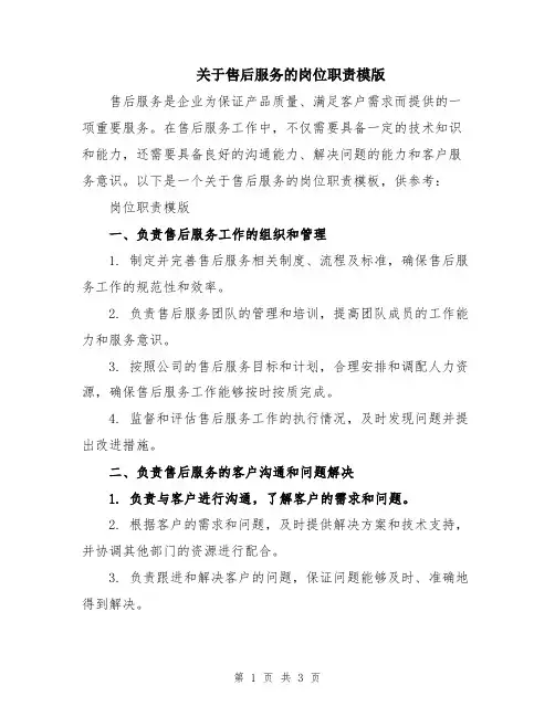 关于售后服务的岗位职责模版