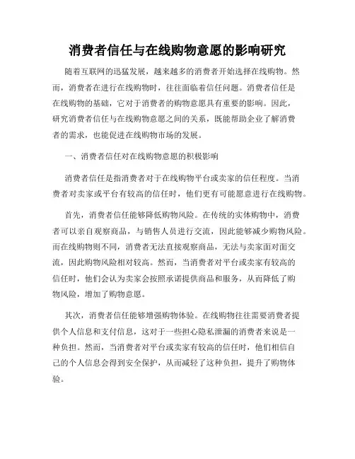 消费者信任与在线购物意愿的影响研究