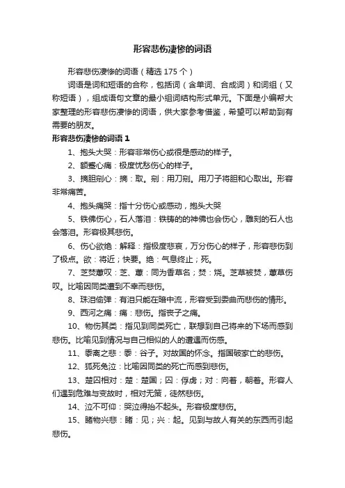 形容悲伤凄惨的词语（精选175个）