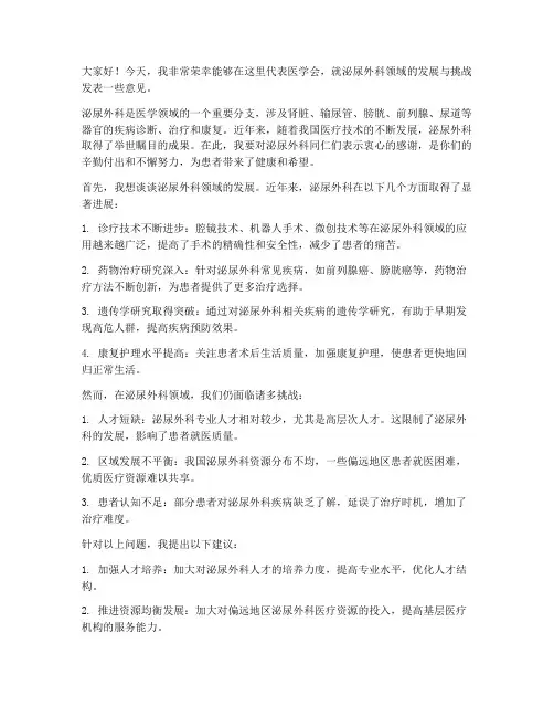 医学会领导发言稿泌尿外科