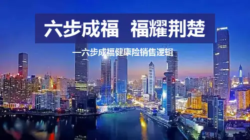 国寿六步成福健康险销售逻辑38页
