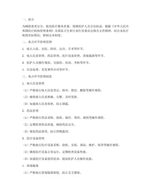 医疗安全重点环节管理制度