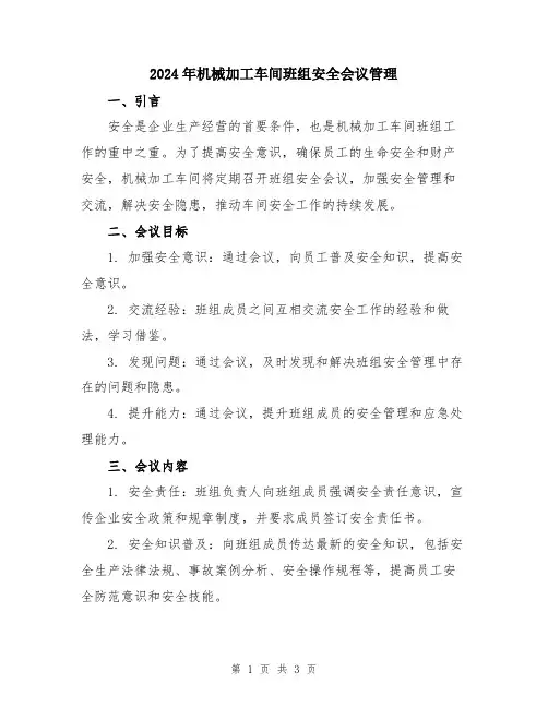 2024年机械加工车间班组安全会议管理