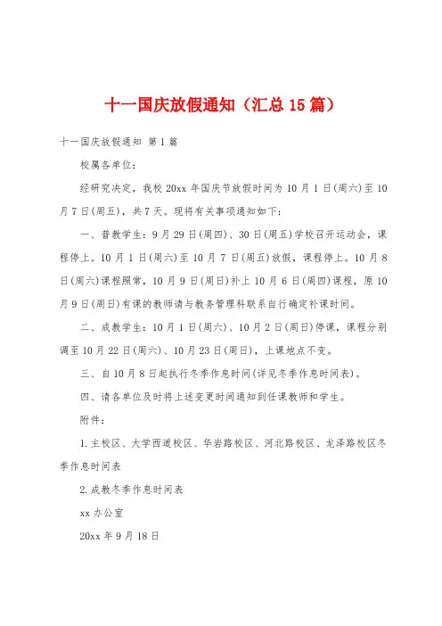 十一国庆放假通知(汇总15篇)