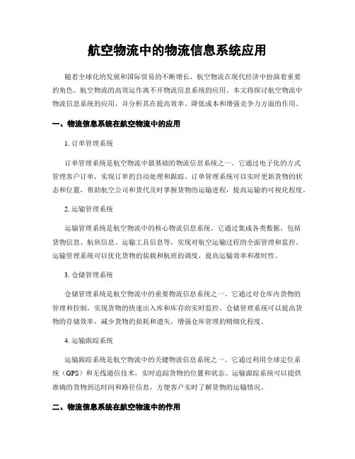 航空物流中的物流信息系统应用