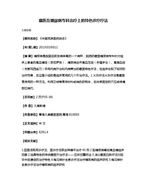藏医在糖尿病专科治疗上的特色诊疗疗法