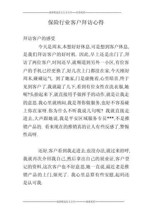 保险行业客户拜访心得