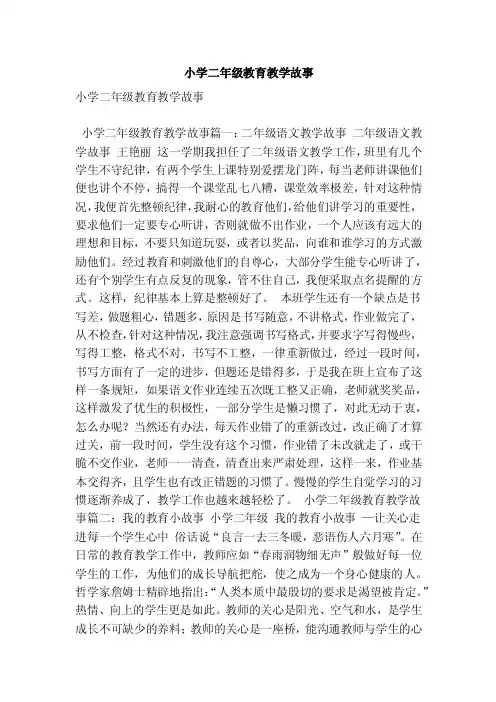 小学二年级教育教学故事（最新版）