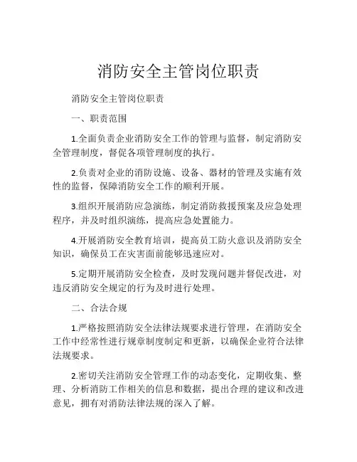 消防安全主管岗位职责