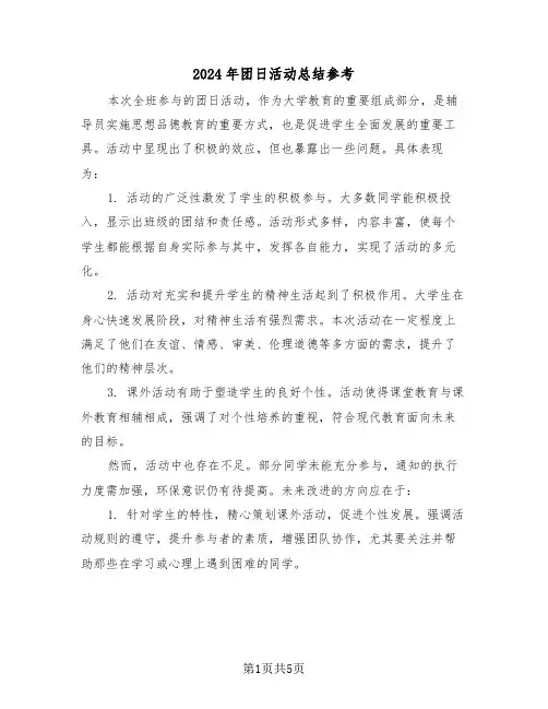 2024年团日活动总结参考（三篇）