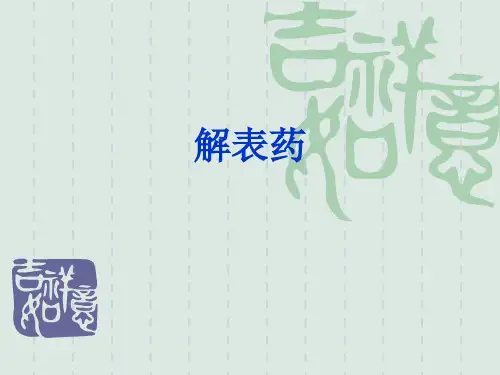 012中药学基础-解表药