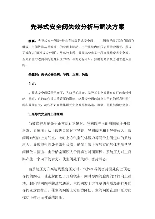 先导式安全阀失效分析与解决方案