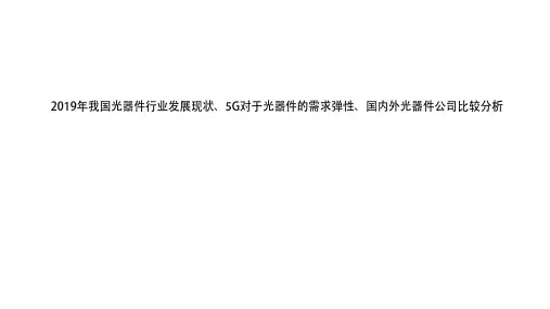 2019年我国光器件行业发展现状、5G对于光器件的需求弹性、国内外光器件公司比较分析