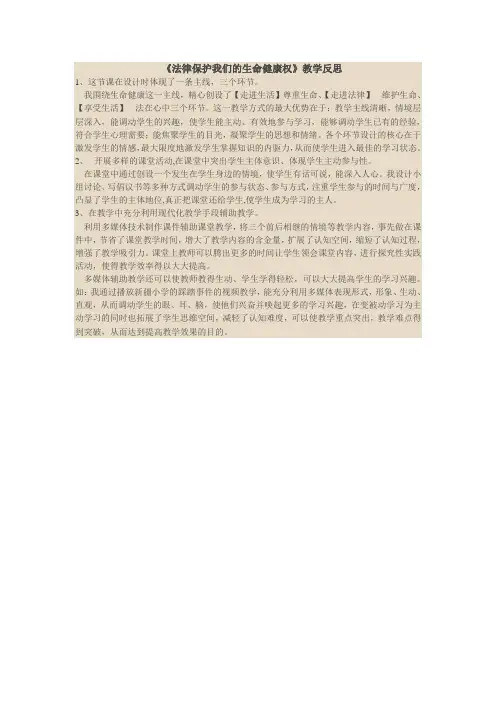          《法律保护我们的生命健康权》教学反思