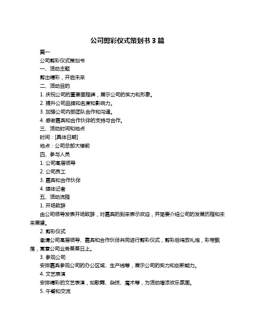 公司剪彩仪式策划书3篇