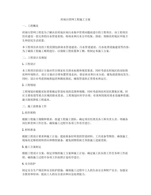 村雨污管网工程施工方案